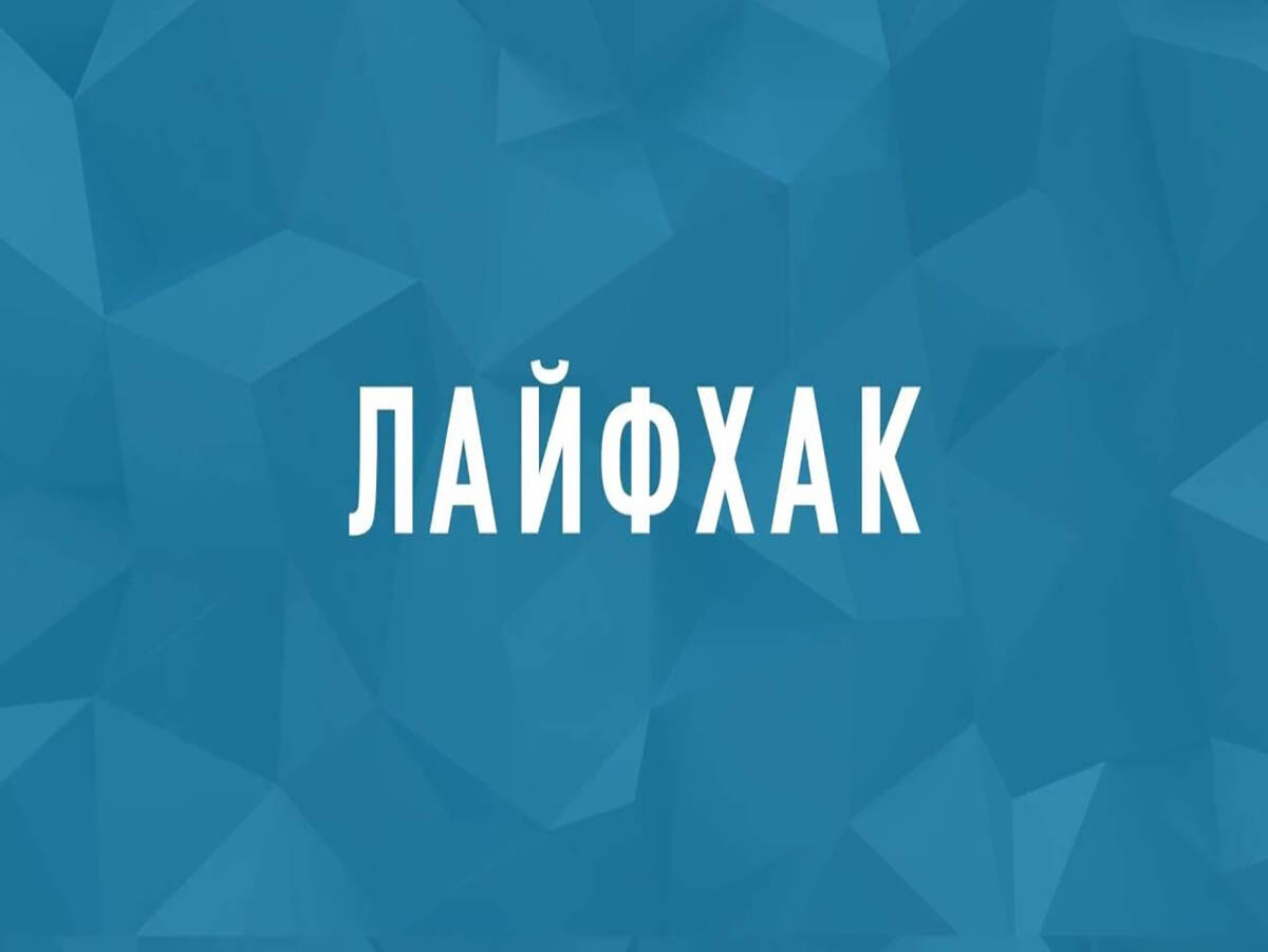 Лайфхаки для дома